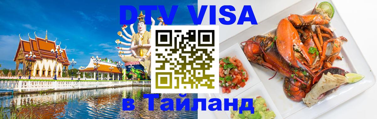 Виза ДТВ на 5 лет в Тайланд 